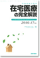 在宅医療の完全解説2016-17年度版