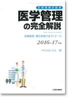 医学管理の完全解説2016-17年度版