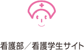 看護部/看護学生サイト