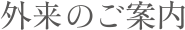 外来のご案内