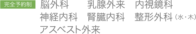 完全予約制　脳外科　乳腺外来　内視鏡科　神経内科　腎臓内科　整形外科　アスベスト外来