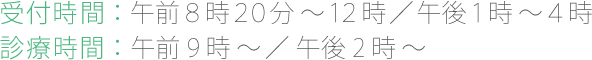 受付時間午前8時20分〜12時、午後1時〜4時。診療時間午前9時〜、午後2時〜