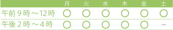 診療時間月〜土午前9時〜12時、月〜金午後2時〜4時