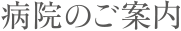 病院のご案内4