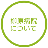 柳原病院について