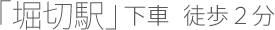 「堀切駅」下車　徒歩２分