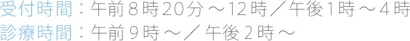 診療時間月〜土午前9時〜12時、月〜金午後2時〜4時