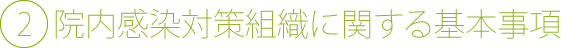 2院内感染対策組織に関する基本事項