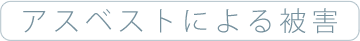 アスベストによる被害