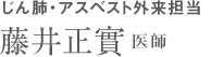 じん肺・アスベスト外来担当　藤井正實　医師