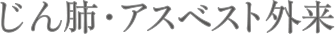 じん肺・アスベスト外来