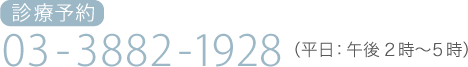 診療予約03-3882-1928（平日：午後2時〜5時）