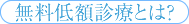 無料低額診療とは？