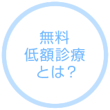 無料低額診療とは？