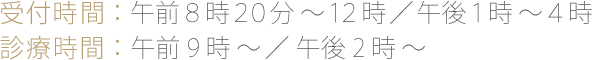 受付時間午前8時20分〜12時、午後1時〜4時。診療時間午前9時〜、午後2時〜