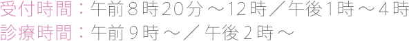 受付時間午前8時20分〜12時、午後1時〜4時。診療時間午前9時〜、午後2時〜