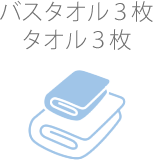 バスタオル3枚・タオル3枚