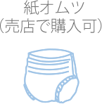 紙オムツ（売店で購入可）