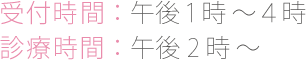 受付時間：午後1時〜4時。診療時間：午後2時〜