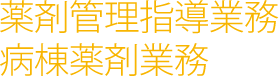 薬剤管理指導業務　病棟薬剤業務