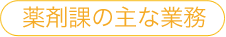 薬剤課の主な業務