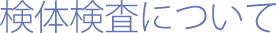 検体検査について