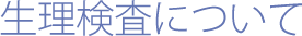 生理検査について