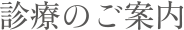 診療のご案内