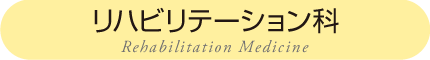 リハビリテーション課