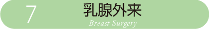 乳腺外来