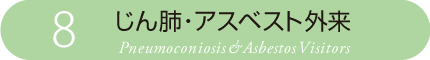 じん肺・アスベスト外来