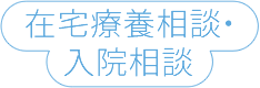 在宅療養相談・入院相談