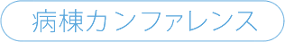 病棟カンファレンス