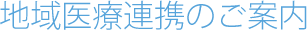 地域医療連携のご案内