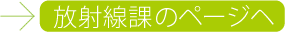 放射線課のページへ