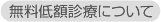 無料低額診療について